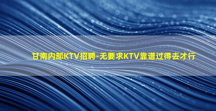 益阳夜总会招聘